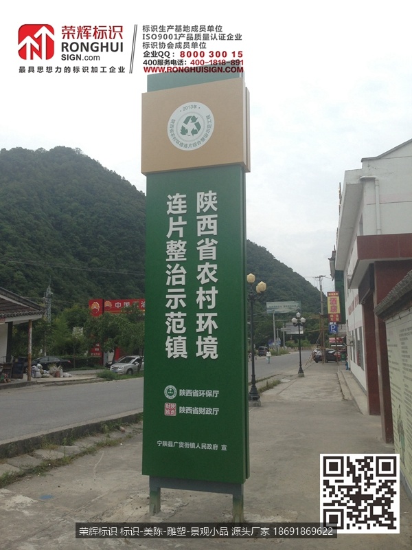 宁陕县陕西省农村环境连片整治示范镇标识标牌制作